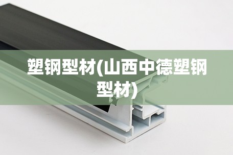 塑钢型材(山西中德塑钢型材)