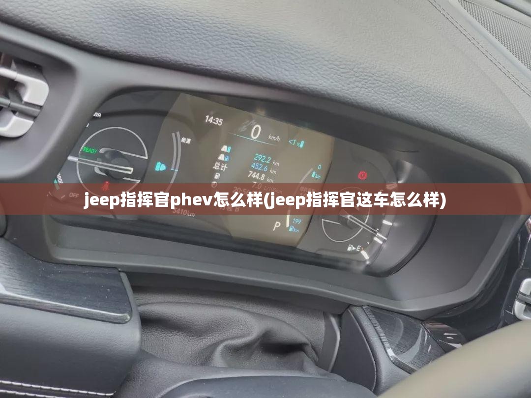 jeep指挥官phev怎么样(jeep指挥官这车怎么样)