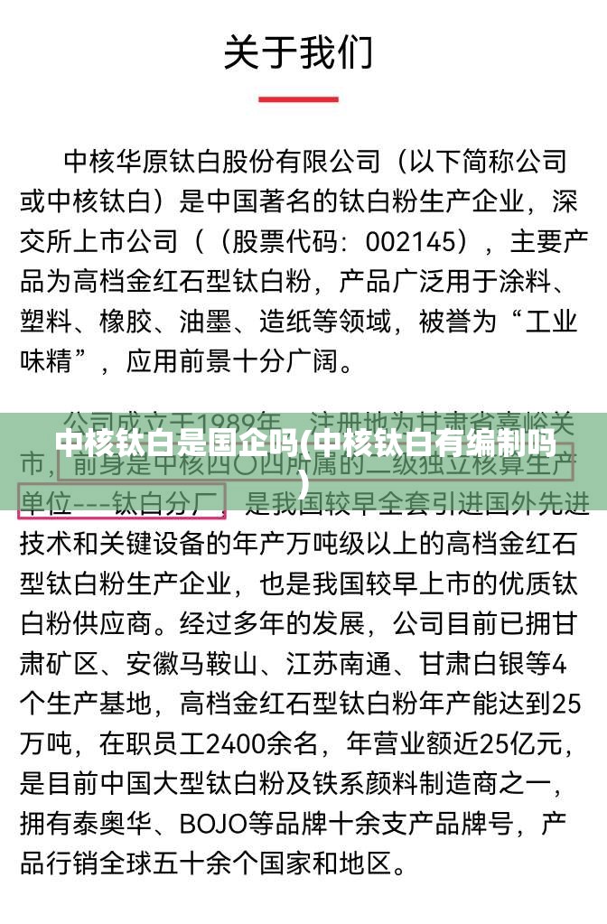 中核钛白是国企吗(中核钛白有编制吗) 中核钛白是国企吗(中核钛白有编制吗)