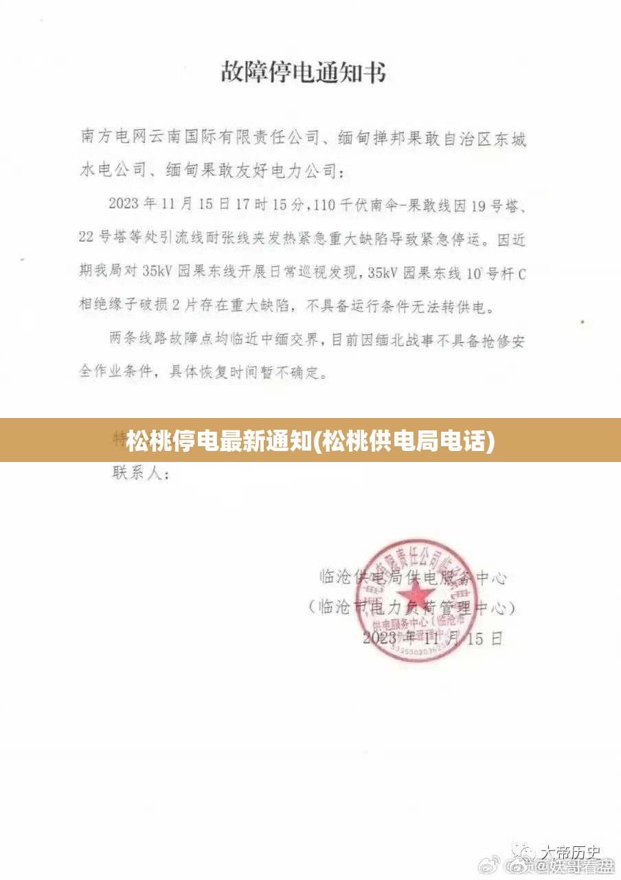 松桃停电最新通知(松桃供电局电话) 松桃停电最新通知(松桃供电局电话)