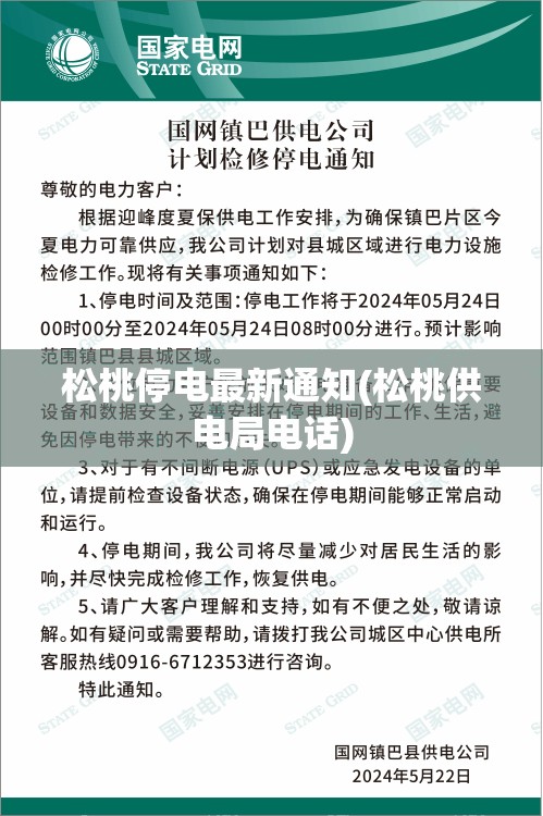 松桃停电最新通知(松桃供电局电话) 松桃停电最新通知(松桃供电局电话)