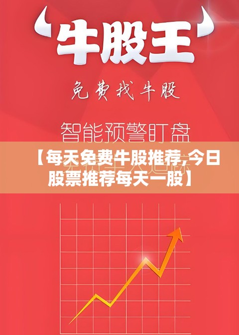 【每天免费牛股推荐,今日股票推荐每天一股】 【每天免费牛股推荐,今日股票推荐每天一股】