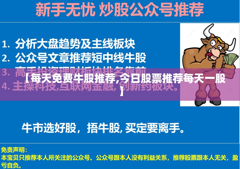 【每天免费牛股推荐,今日股票推荐每天一股】 【每天免费牛股推荐,今日股票推荐每天一股】