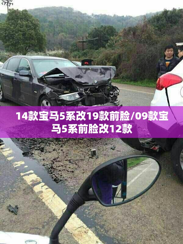 14款宝马5系改19款前脸/09款宝马5系前脸改12款