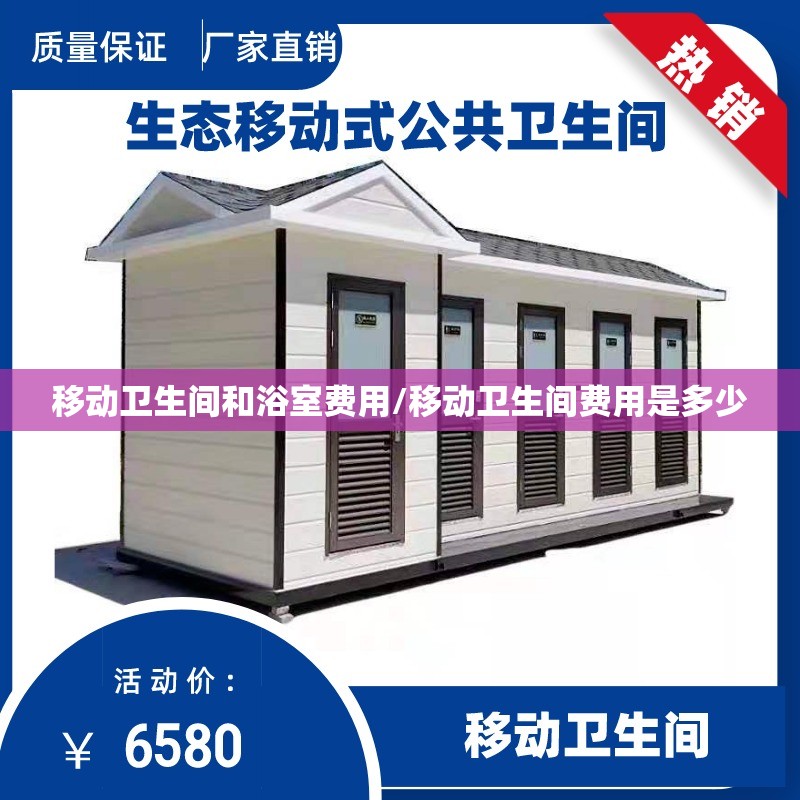 移动卫生间和浴室费用/移动卫生间费用是多少 移动卫生间和浴室费用/移动卫生间费用是多少