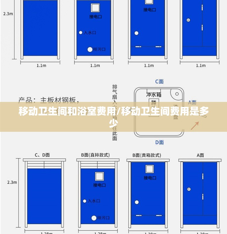移动卫生间和浴室费用/移动卫生间费用是多少 移动卫生间和浴室费用/移动卫生间费用是多少