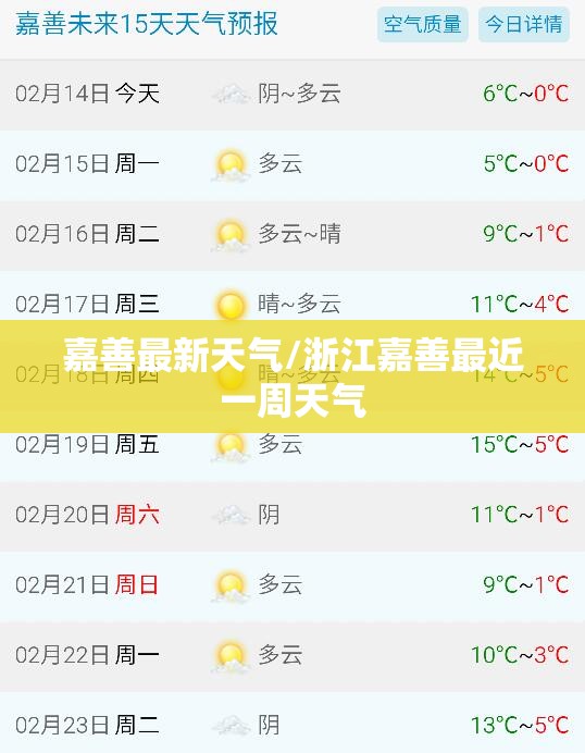 嘉善最新天气/浙江嘉善最近一周天气 嘉善最新天气/浙江嘉善最近一周天气