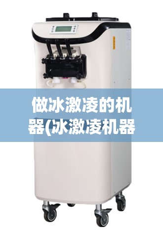 做冰激凌的机器(冰激凌机器怎么画)