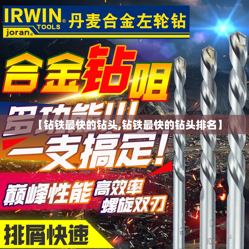【钻铁最快的钻头,钻铁最快的钻头排名】 【钻铁最快的钻头,钻铁最快的钻头排名】