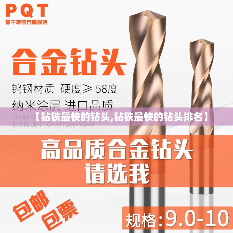 【钻铁最快的钻头,钻铁最快的钻头排名】 【钻铁最快的钻头,钻铁最快的钻头排名】
