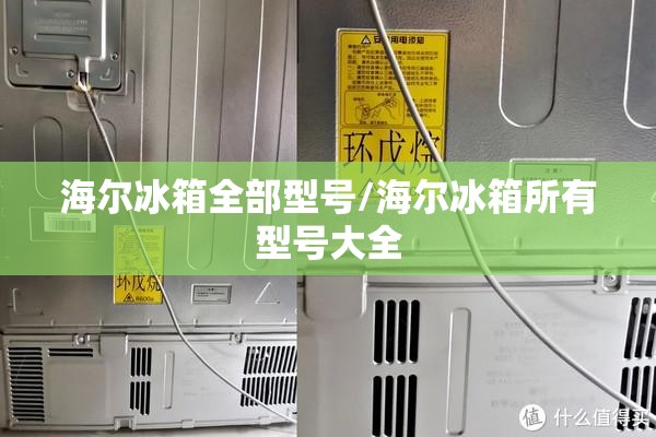 海尔冰箱全部型号/海尔冰箱所有型号大全
