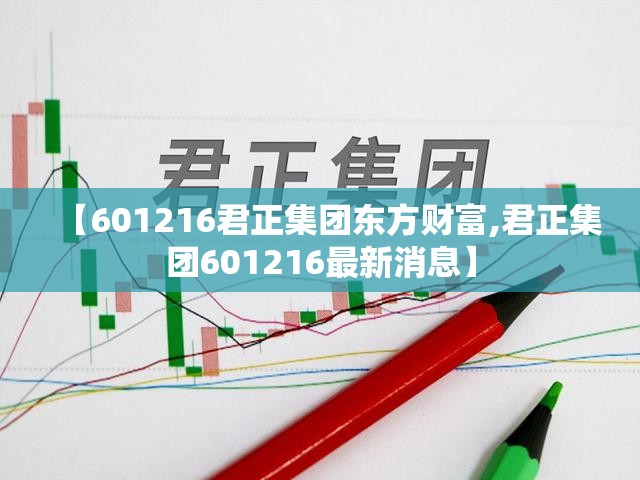 【601216君正集团东方财富,君正集团601216最新消息】