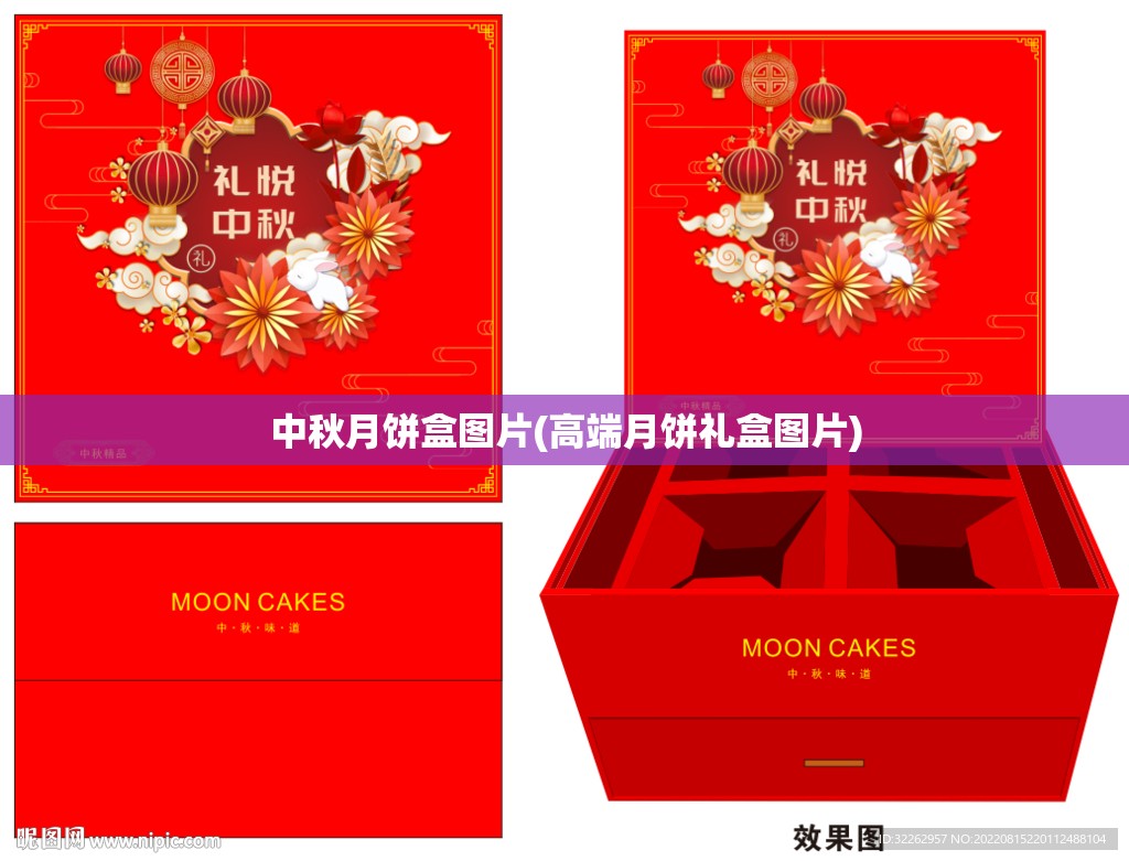 中秋月饼盒图片(高端月饼礼盒图片)