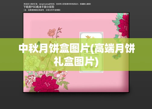 中秋月饼盒图片(高端月饼礼盒图片)
