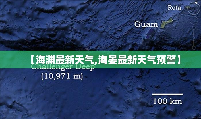 【海渊最新天气,海晏最新天气预警】 【海渊最新天气,海晏最新天气预警】
