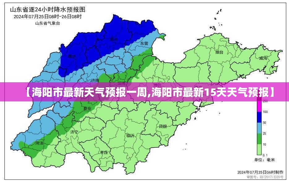 【海阳市最新天气预报一周,海阳市最新15天天气预报】 【海阳市最新天气预报一周,海阳市最新15天天气预报】