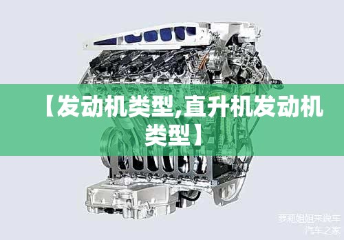【发动机类型,直升机发动机类型】 【发动机类型,直升机发动机类型】