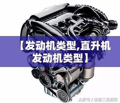 【发动机类型,直升机发动机类型】 【发动机类型,直升机发动机类型】