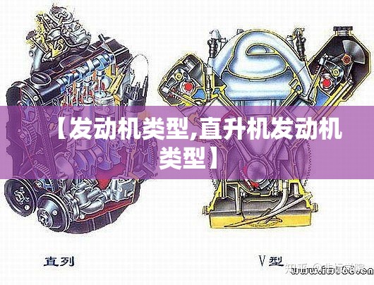 【发动机类型,直升机发动机类型】 【发动机类型,直升机发动机类型】