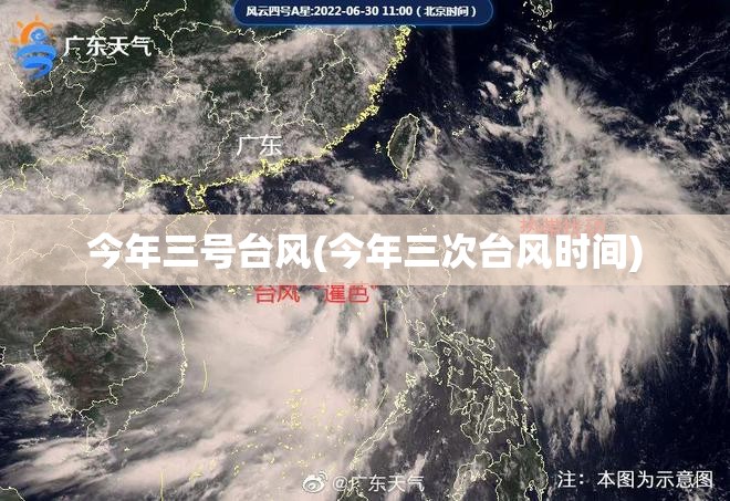 今年三号台风(今年三次台风时间)