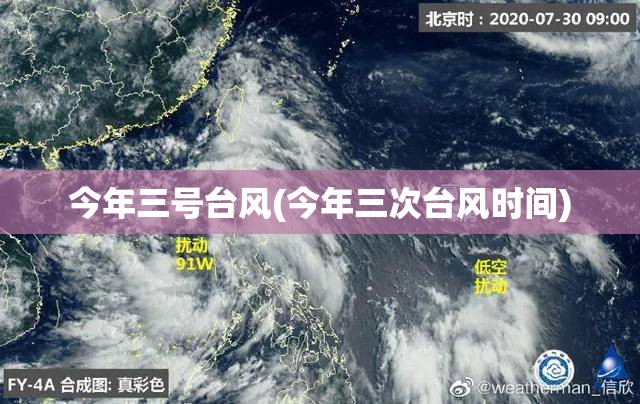 今年三号台风(今年三次台风时间)