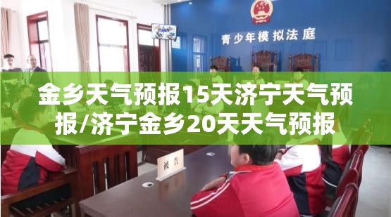金乡天气预报15天济宁天气预报/济宁金乡20天天气预报 金乡天气预报15天济宁天气预报/济宁金乡20天天气预报