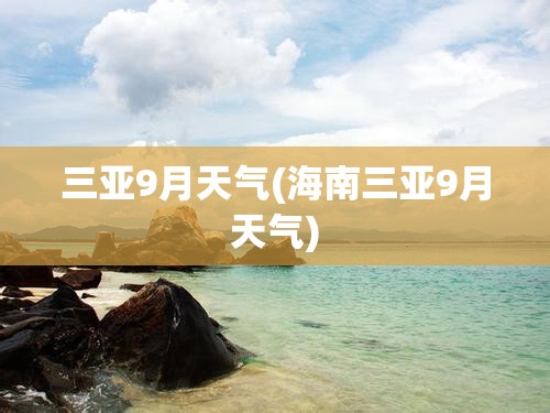 三亚9月天气(海南三亚9月天气)