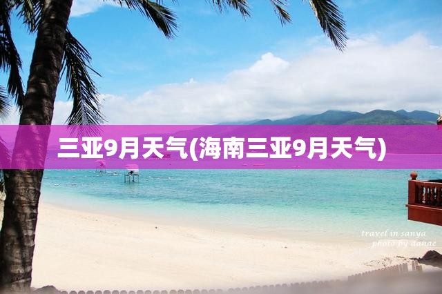 三亚9月天气(海南三亚9月天气)