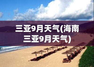 三亚9月天气(海南三亚9月天气)