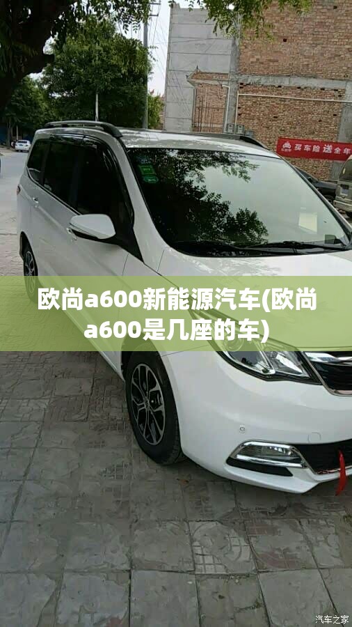 欧尚a600新能源汽车(欧尚a600是几座的车) 欧尚a600新能源汽车(欧尚a600是几座的车)