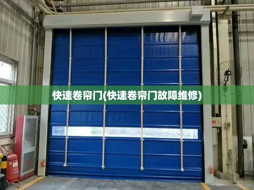 快速卷帘门(快速卷帘门故障维修) 快速卷帘门(快速卷帘门故障维修)