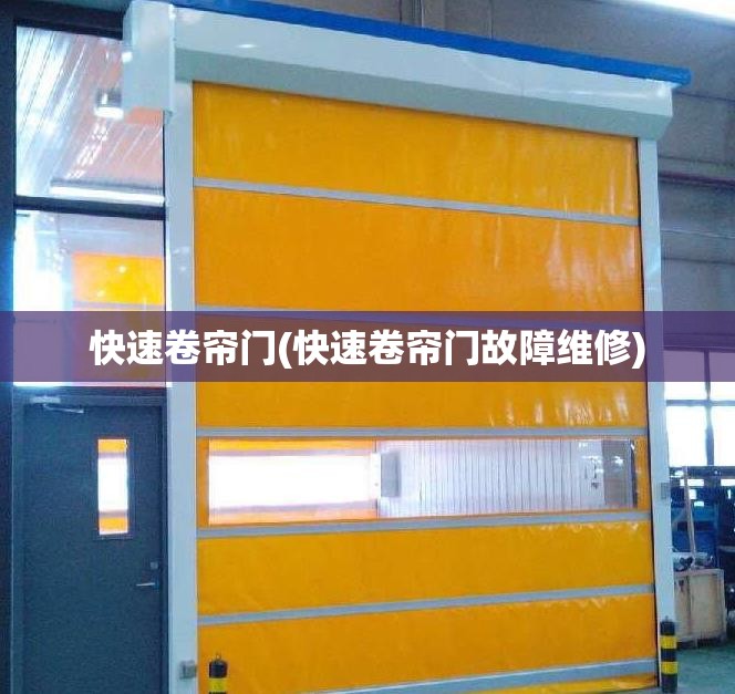 快速卷帘门(快速卷帘门故障维修) 快速卷帘门(快速卷帘门故障维修)