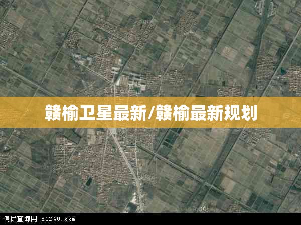赣榆卫星最新/赣榆最新规划 赣榆卫星最新/赣榆最新规划