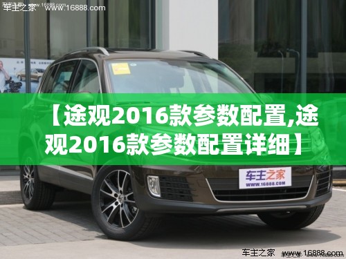 【途观2016款参数配置,途观2016款参数配置详细】