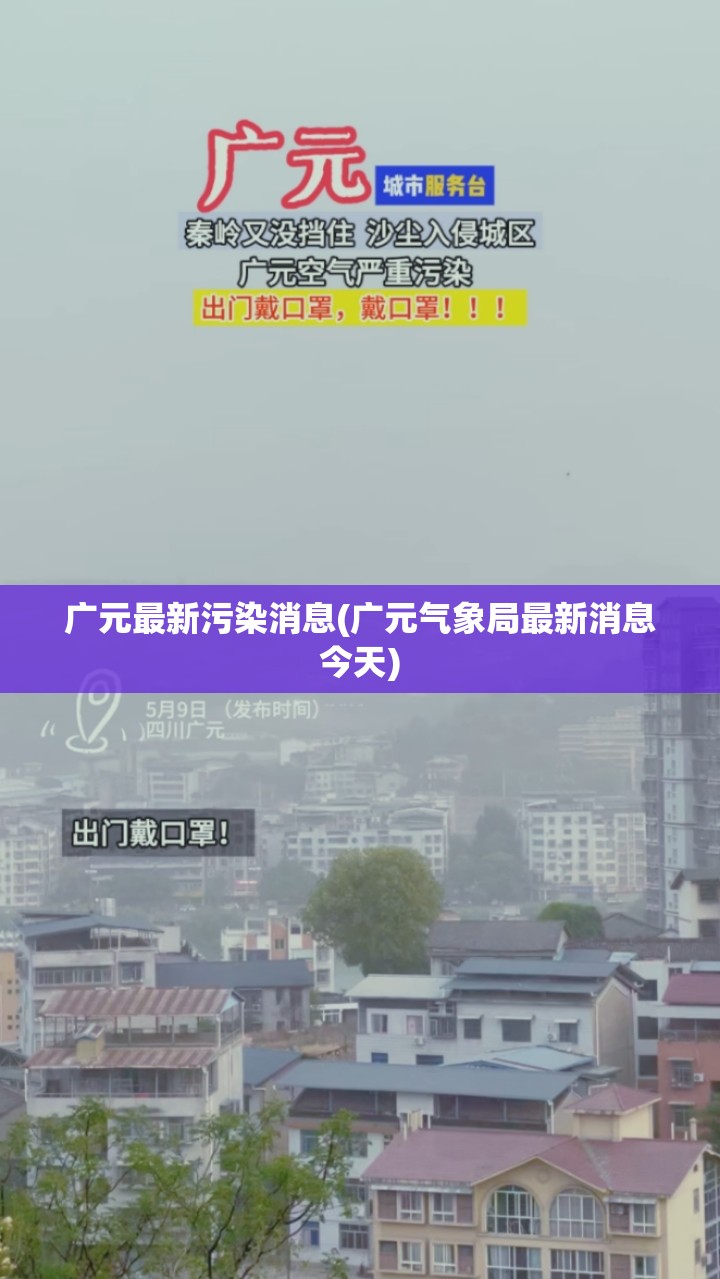 广元最新污染消息(广元气象局最新消息今天)