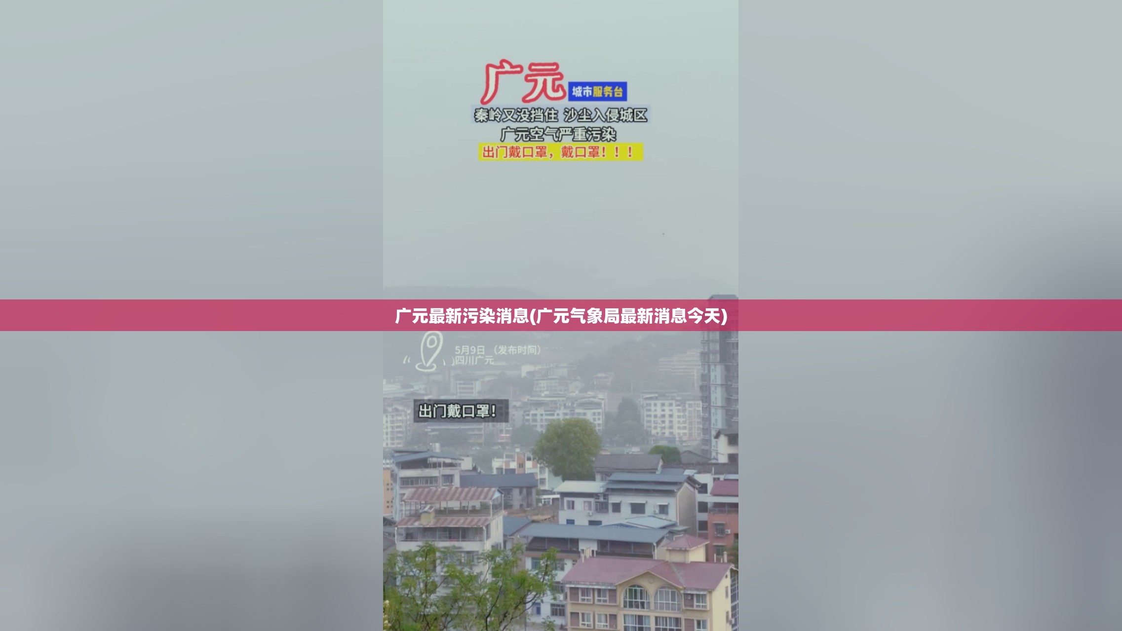 广元最新污染消息(广元气象局最新消息今天)