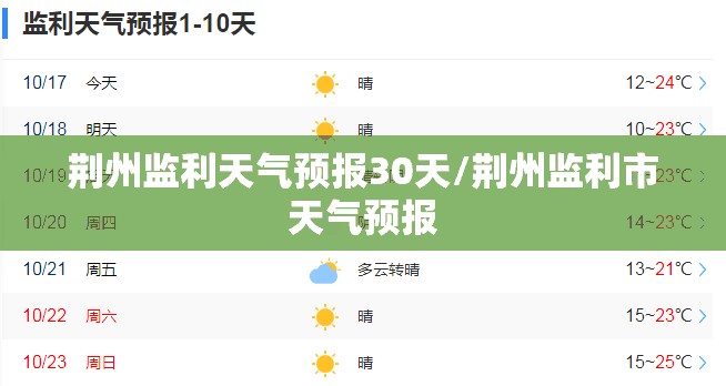 荆州监利天气预报30天/荆州监利市天气预报 荆州监利天气预报30天/荆州监利市天气预报