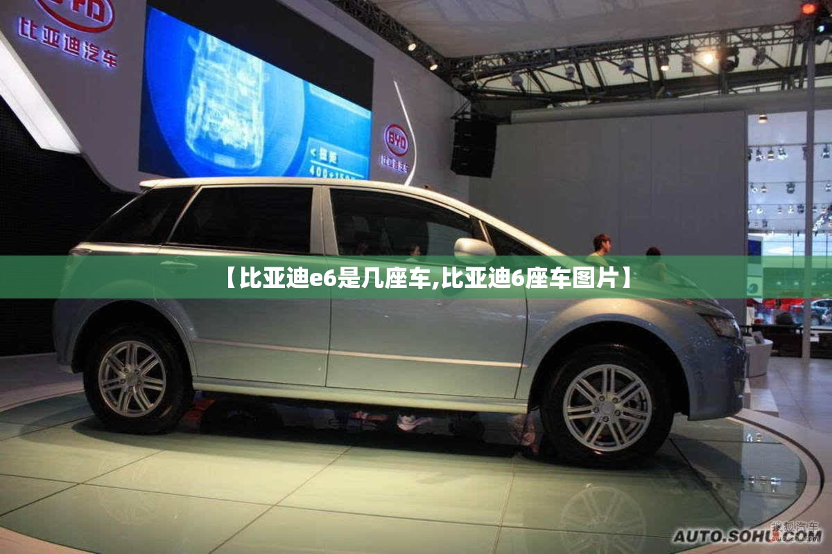 【比亚迪e6是几座车,比亚迪6座车图片】