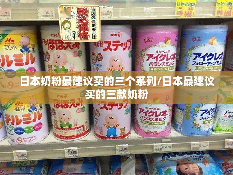 日本奶粉最建议买的三个系列/日本最建议买的三款奶粉