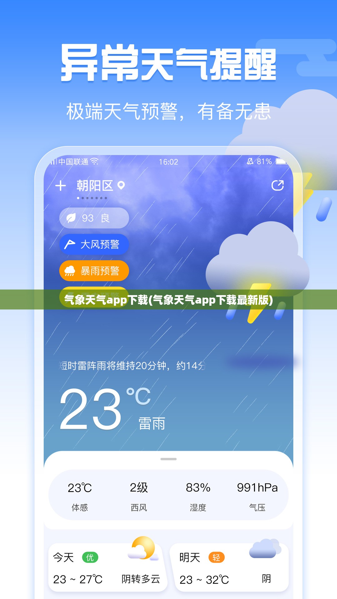 气象天气app下载(气象天气app下载最新版)