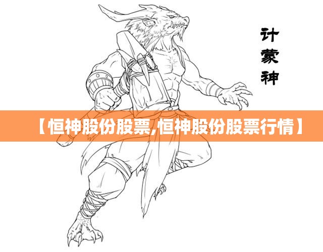 【恒神股份股票,恒神股份股票行情】