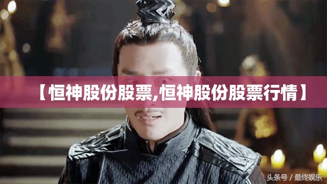 【恒神股份股票,恒神股份股票行情】