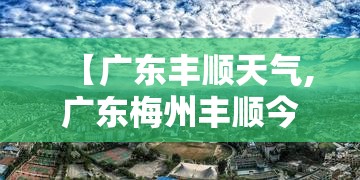 【广东丰顺天气,广东梅州丰顺今天天气怎么样】