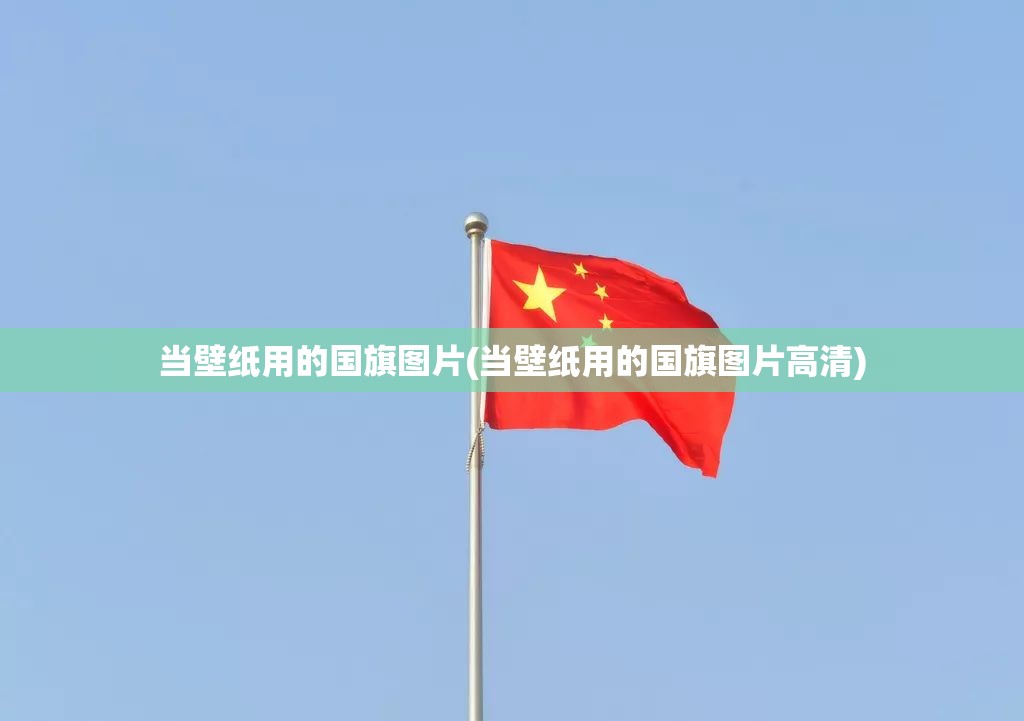 当壁纸用的国旗图片(当壁纸用的国旗图片高清)