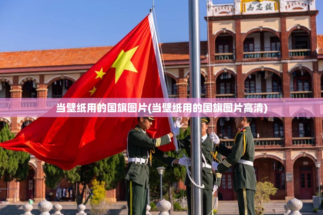 当壁纸用的国旗图片(当壁纸用的国旗图片高清)