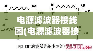 电源滤波器接线图(电源滤波器接线图哪是L)