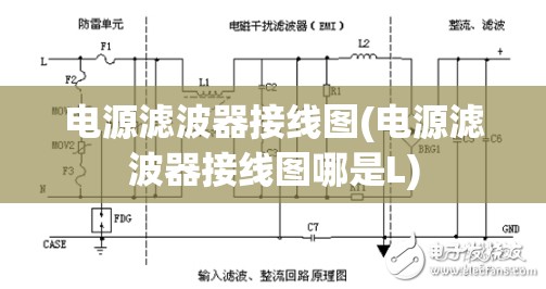 电源滤波器接线图(电源滤波器接线图哪是L)