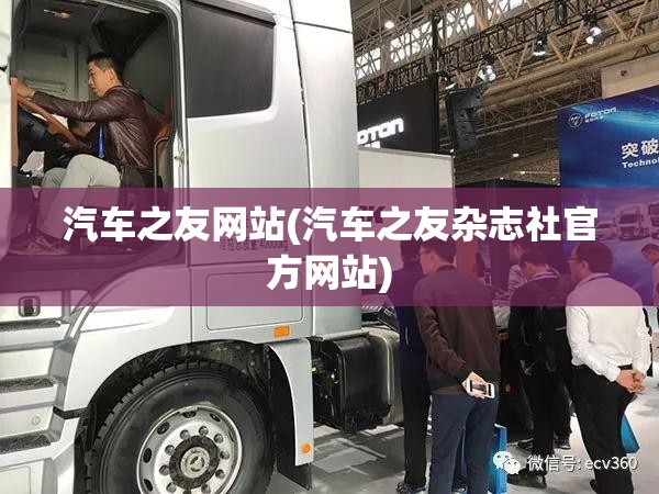 汽车之友网站(汽车之友杂志社官方网站)