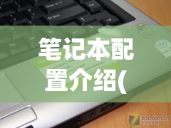 笔记本配置介绍(笔记本配置参数)