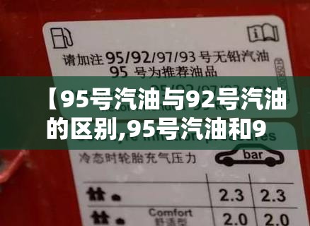 【95号汽油与92号汽油的区别,95号汽油和92号汽油的费用差多少】